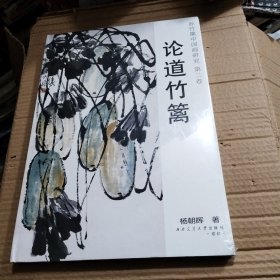 孙竹篱中国画研究.第二卷.论道竹篱