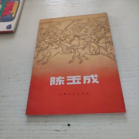陈玉成