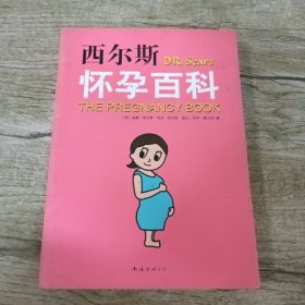 西尔斯怀孕百科