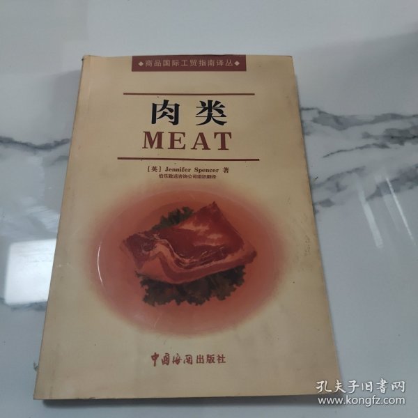 肉类——商品国际工贸指南译丛