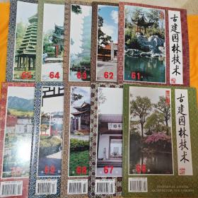 古建园林技术 创刊号 （总第61-70期）10本合售 （店铺内有全1-100期）