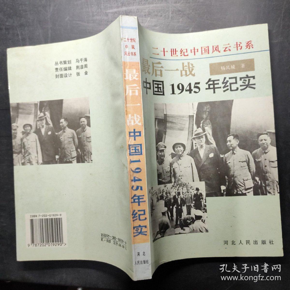 最后一战:中国1945年纪实,