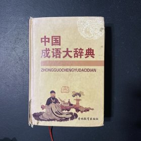 中国成语大辞典