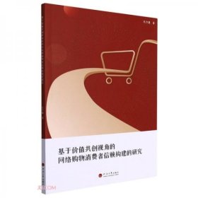 全新正版基于价值共创视角的网络购物消费者信赖构建的研究9787563074846