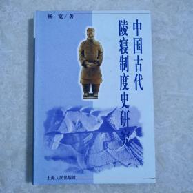 中国古代陵寝制度史研究，精装本