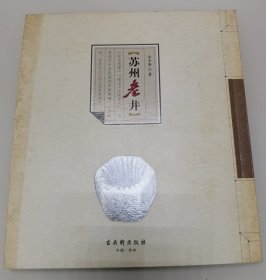 苏州老井（签赠本）