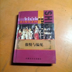 傲慢与偏见 -