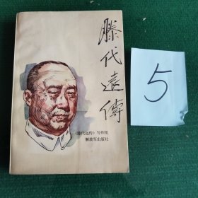 滕代远传