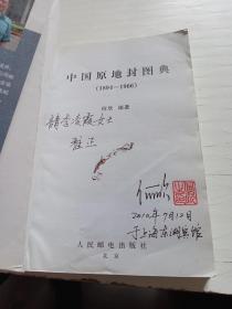 中国原地封图典（1894-1966）作者签名本