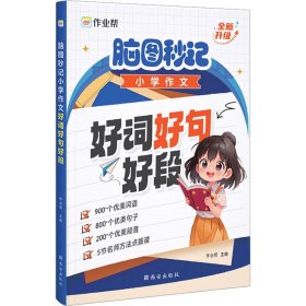 作业帮脑图秒记小学作文好词好句好段小学生摘抄大全一二三四五六年级写作技巧书