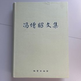 冯增昭文集