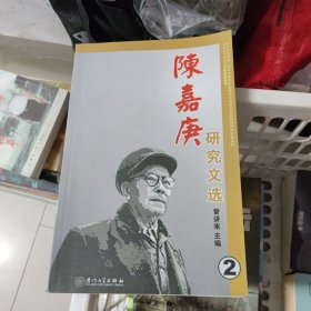 陈嘉庚研究文选2