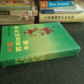 中国西部地区开发年鉴1979-1992