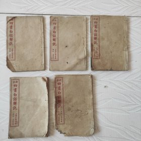 民国四书白话解说5册《品相两本断线 散开不缺，两本全缺书角，里面很好，品相如图。》