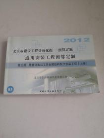 2012通用安装工程预算定额—第三册静置设备与工艺金属结构制作安装工程（上册）