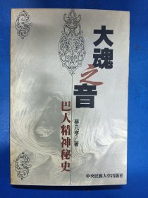 大魂之音:巴人精神秘史 （作者签名）130341