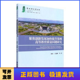 聚焦创新发展加快提升郑州高等教育质量问题研究