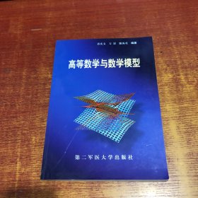 高等数学与数学模型