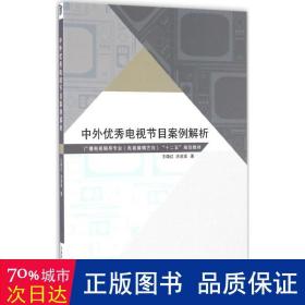 中外优秀电视节目案例解析