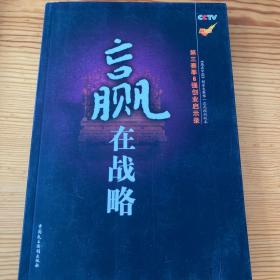 赢在战略-第三赛季6强创业启示录