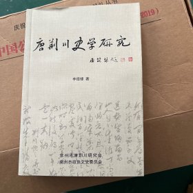 唐荆川史学研究