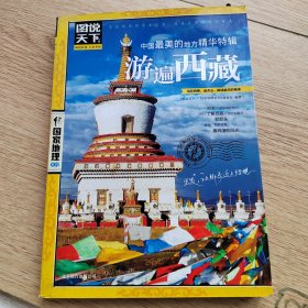 图说天下·国家地理系列：中国最美的地方精华特辑·游遍西藏