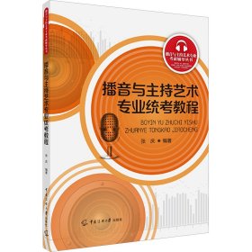 播音与主持艺术专业统考教程