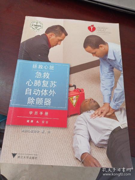 拯救心脏急救、心肺复苏、自动体外除颤器学员手册