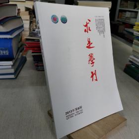 求是学刊 2013年第6期