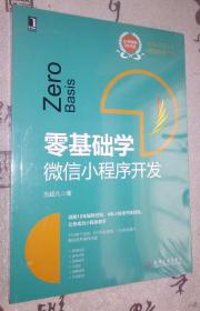 零基础学：微信小程序开发 塑封新书 邮局邮寄需要开封检查