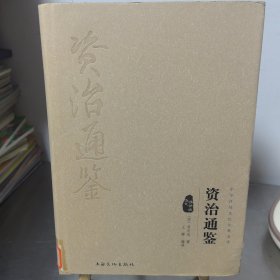 资治通鉴（图文精释版）