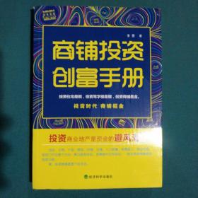 商铺投资创富手册