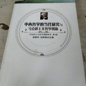 马克思主义哲学创新研究（第4部）：中西哲学的当代研究与马克思主义哲学创新