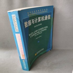 国外优秀信息科学与技术系列教学用书：数据与计算机通信（第7版）（影印版）