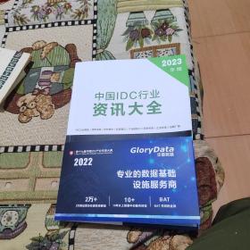 中国lDC行业资讯大全 2023年版