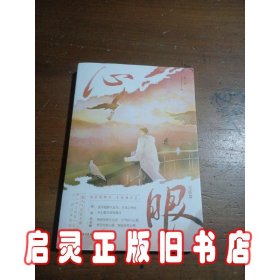 心眼.完结篇（超人气作家北南继《碎玉投珠》后又一高口碑新作）