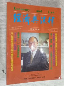 经济与法律杂志 1998年1999年(总第80-84期)5本合售