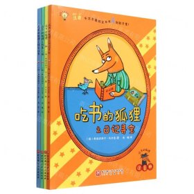 吃书的狐狸(注音版共4册)