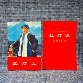 革命现代京剧  红灯记 1970年5月演出本+主旋律乐谱，，两本合售  （两本都是1970年1版1印）