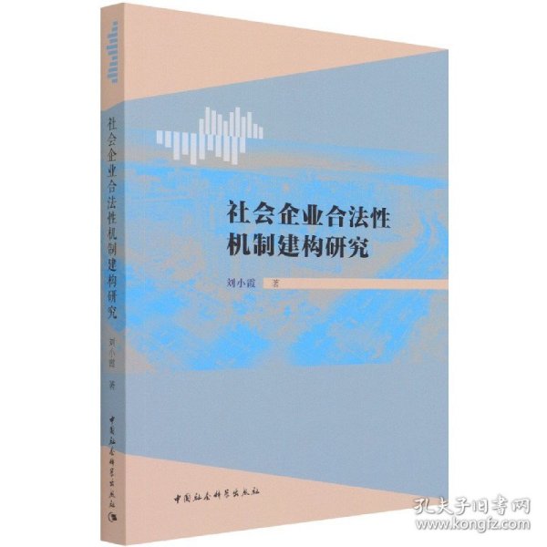 社会企业合法性机制建构研究