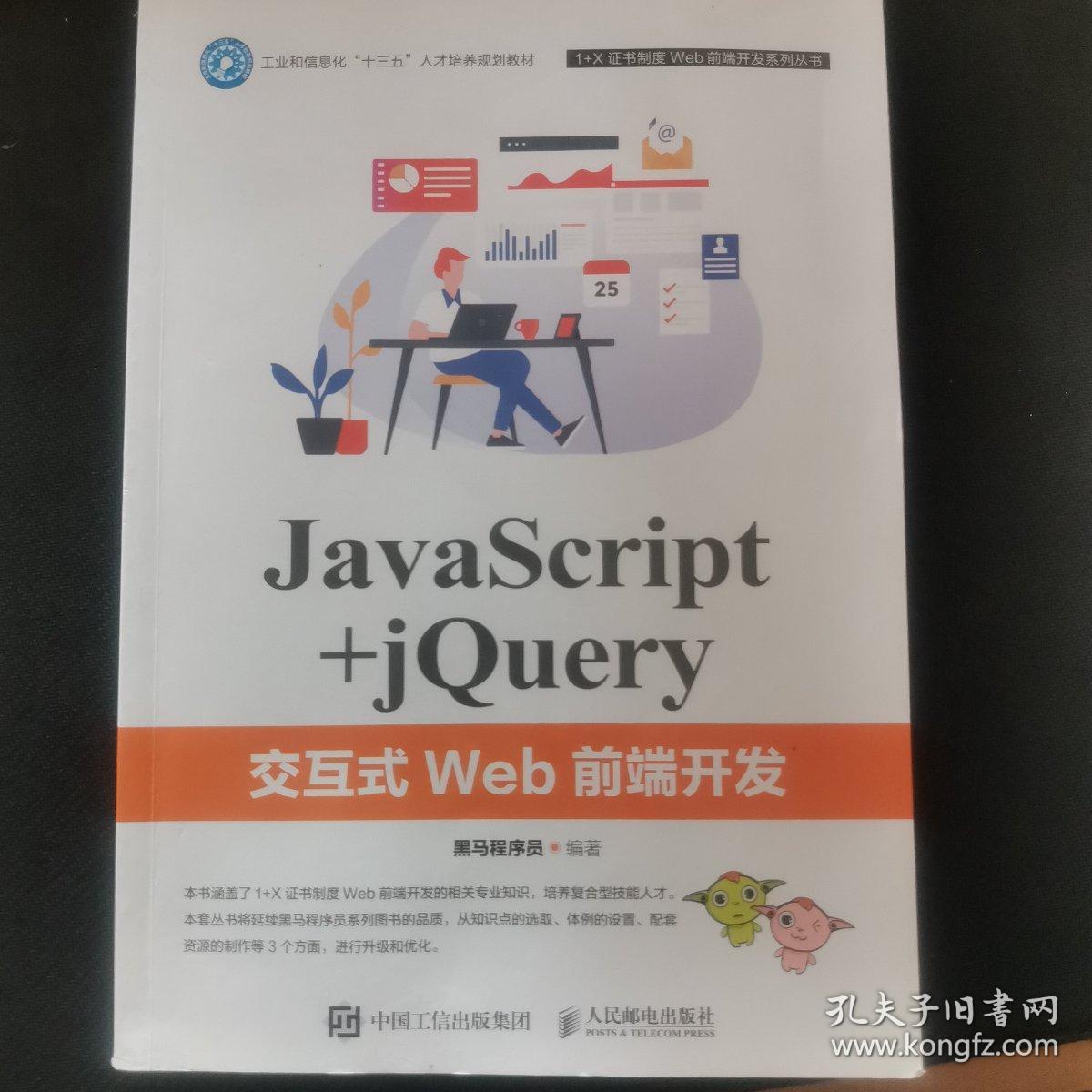 JavaScript+jQuery交互式Web前端开发