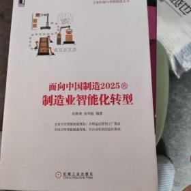 面向中国制造2025的制造业智能化转型