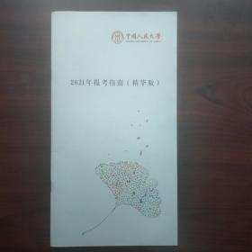 中国人民大学2021年报考指南（精华版）