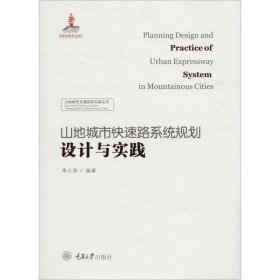 山地城市快速路系统 规划设计与实践