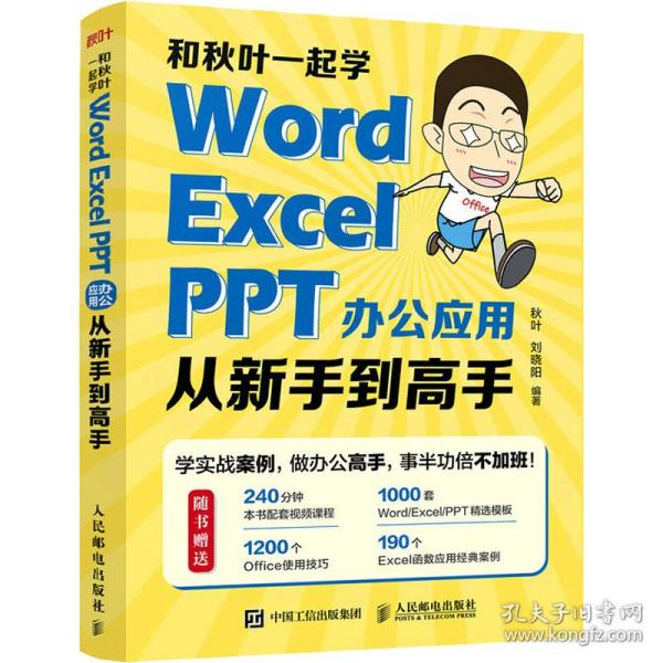 保正版！和秋叶一起学 Word Excel PPT办公应用从新手到高手9787115592507人民邮电出版社秋叶刘晓阳