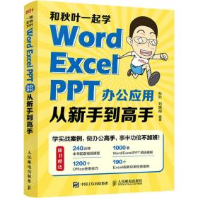 保正版！和秋叶一起学 Word Excel PPT办公应用从新手到高手9787115592507人民邮电出版社秋叶刘晓阳