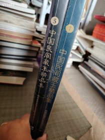 一套库存 中国民间藏玉精品集5-7 2本特价68元包邮 新平房