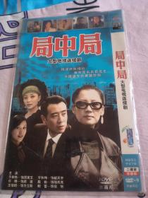 【外屋箱子12】大陆经典电视剧DVD，2碟，局中局，于和伟许晴殷桃鲍蕾王伯昭！