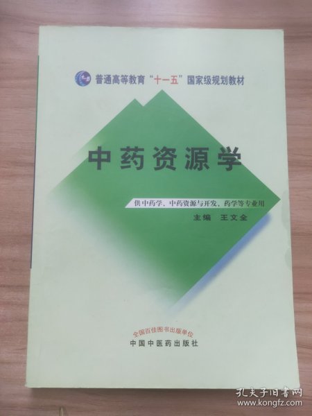 中药资源学/普通高等教育“十一五”国家级规划教材