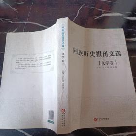 回族历史报刊文选. 文学卷. 第1册